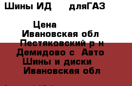 Шины ИД-220 дляГАЗ2410 › Цена ­ 12 000 - Ивановская обл., Пестяковский р-н, Демидово с. Авто » Шины и диски   . Ивановская обл.